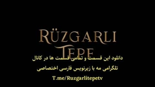 فراگمان قسمت سوم سریال  "تپه بادخیز " با زیرنویس فارسی اختصاصی   #RüzgarlıTepe  