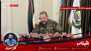 آقای تحلیلگر/ ترور قائم مقام حماس در پایتخت لبنان / هر دو پای پسر خاخامی که از تجاوز به زنان گفت، در غزه جا ماند!