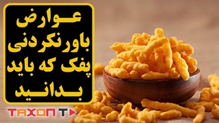 عوارض باورنکردنی پفک که باید بدانید!