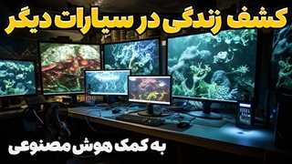 هوش مصنوعی حیات را در سیارات دیگر پیدا می کند!