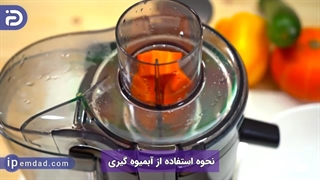 نحوه استفاده از آبمیوه گیری