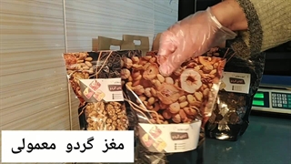 مغز گردو معمولی و اقتصادی