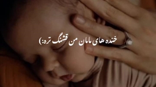 ماه قشنگه ولی &&روز مادر مبارک