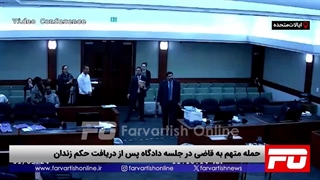 شیرجه زدن متهم روی قاضی پس از دریافت حکم زندان