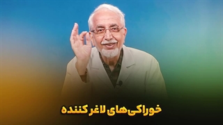 خوراکی های لاغرکننده