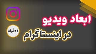 ابعاد ویدیو در اینستاگرام
