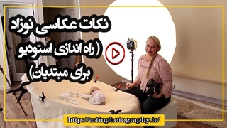 نکات عکاسی نوزاد ( راه اندازی استودیو برای مبتدیان)