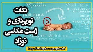 نکات نورپردازی و ژست عکاسی نوزاد