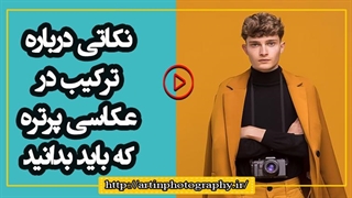نکاتی درباره ترکیب در عکاسی پرتره که باید بدانید