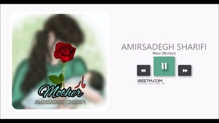 امیرصادق شریفی مار (مادر)