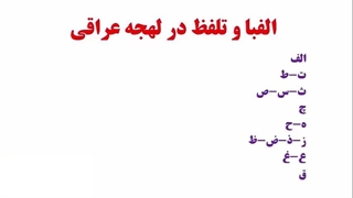 آموزش زبان عربی عراقی ، خلیجی و خوزستانی ازصفر تا صد باتمرکز برروی مکالمه