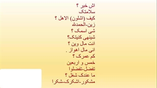 قویترین روش آموزش مکالمه  ، لغات  و قواعد زبان عربی عراقی ، خلیجی (خوزستانی)