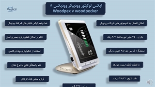 اپکس لوکیتور woodpex v ( اپکس فایندر وودپکس ۵)