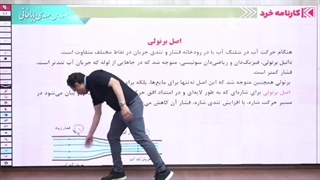 تدریس بخشی از اصل برنولی