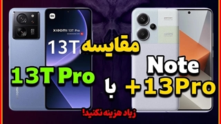 مقایسه بهترین گوشی های بازار ایران | ردمی نوت 13 پرو پلاس با شیائومی 13 تی پرو