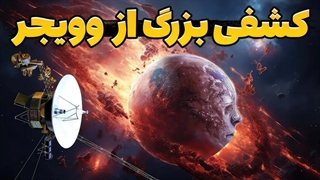 کشف بزرگ از  وویجر