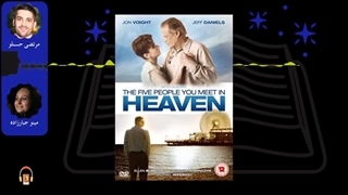 کتاب صوتی پنج نفری که در بهشت ملاقات می کنید اثر میچ آلبوم