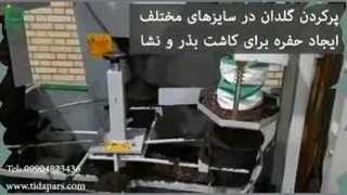 دستگاه پرکن گلدان های پلاستیکی