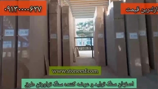 فروش سنگ نمای تراورتن در اصفهان سنگ :09130000627