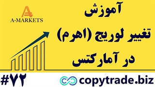 نحوه تغییر لوریج در آمارکتس - آموزش تغییر اهرم «AMarkets» - [شماره 72]