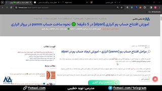 آموزش حساب پم آلپاری [Alpari] - افتتاح حساب پم آلپاری و شرایط حساب پم آلپاری [PAMM] | ویدئو شماره 22