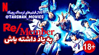 فیلم ترسناک به یاد داشته باش Remember Member 2022 زیرنویس فارسی چسبیده (دانلود در توضیحات)