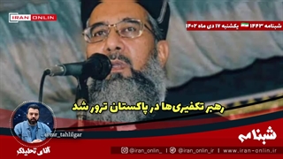 آقای تحلیلگر/ تمام عوامل فاجعه کرمان بازداشت  شدند/ رهبر تکفیری‌ها در پاکستان ترور شد/ فرار ۶ تیپ از غزه/ عراق حیفا را زد