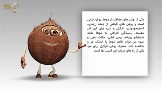 فواید روغن نارگیل برای مو