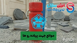 موانع جهت پیاده رو ها