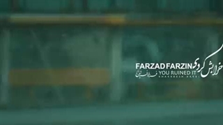 موزیک‌ویدئوی خرابش کردی با صدای فرزاد فرزین