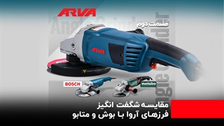 مزیت های فرز ایرانی آروا نسبت به بوش و متابو