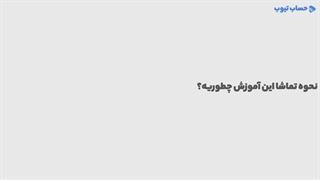 جمع بندی کلی حسابداری