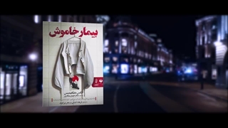 برشی از کتاب صوتی بیمار خاموش