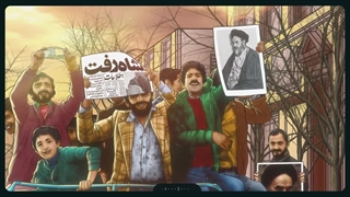 چله‌ای برای انقلاب | قسمت پنجم