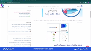 ویدئو #045 | پشتیبانی فارسی پاکت آپشن - تماس با پشتیبانی پاکت آپشن