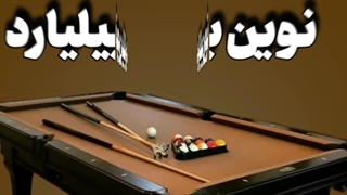 نوین بیلیارد