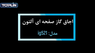 اجاق گاز صفحه ای آلتون مدل IG521