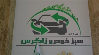 درباره مدیریت سبز خودرو زاگرس
