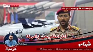 14021020: آغاز انتقام یمن از آمریکا / کشتی آمریکا هدف قرار گرفت/ صهیون های وارد شده به خانه سنوار حذف شدند
