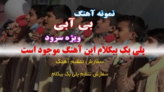 آهنگ بی آبی ویژه سرود