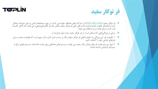 فر توکار سفید