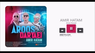 امیر حاتم عروس دریایی