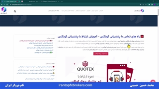 ویدئو #047 | تماس با پشتیبانی کوتکس - راه های ارتباط با پشتیبانی بروکر کوتکس