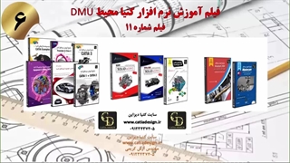 فیلم آموزش نرم افزار کتیا محیط DMU
