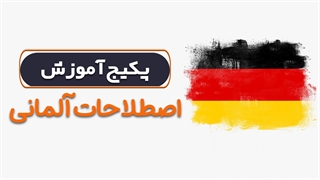 آشنایی با اصطلاحات روزمره زبان آلمانی