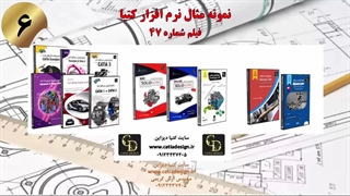 نمونه مثال نرم افزار کتیا