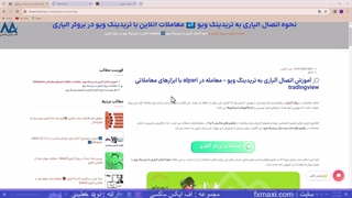 نحوه اتصال آلپاری به تریدینگ ویو - اتصال بروکر آلپاری به تریدینگ ویو | ویدئو شماره 32