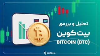 تحلیل بیت کوین | بررسی وضعیت قیمت BTC