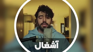 آهنگ جدید شروین حاج آقاپور به نام «آشغال»