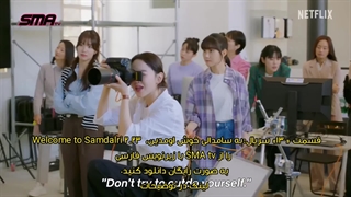 قسمت 13 سریال به سامدالی خوش اومدین،  Welcome to Samdalri 2023 با زیرنویس فارسی